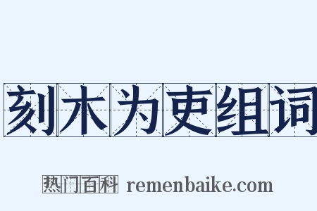 刻木为吏组词是什么意思的图片